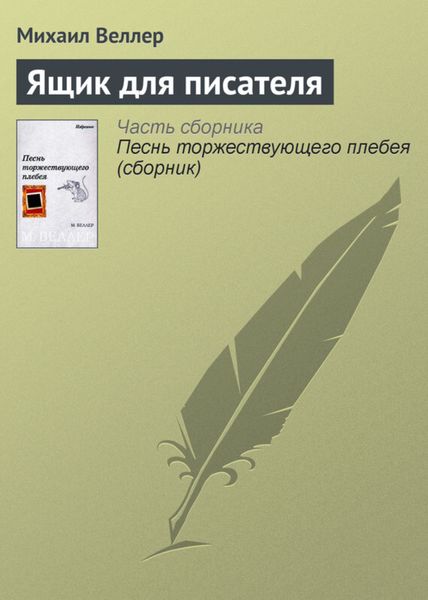 Обложка книги  «Ящик для писателя»