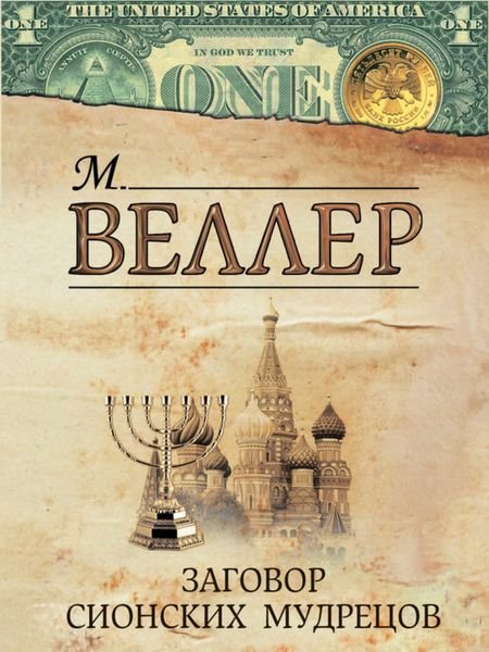 Обложка книги «Заговор сионских мудрецов»