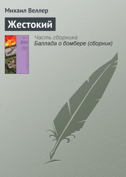 Обложка книги  «Жестокий»