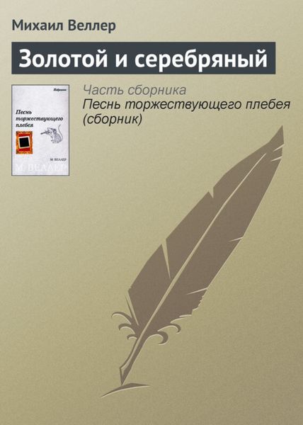 Обложка книги  «Золотой и серебряный»