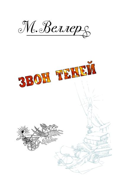 Обложка книги «Звон теней»