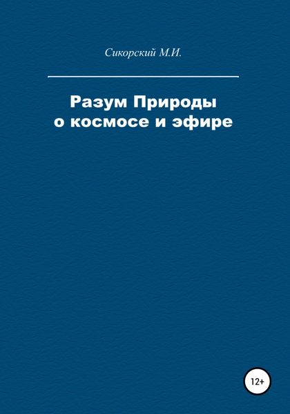 Обложка книги  «Разум Природы о космосе и эфире»