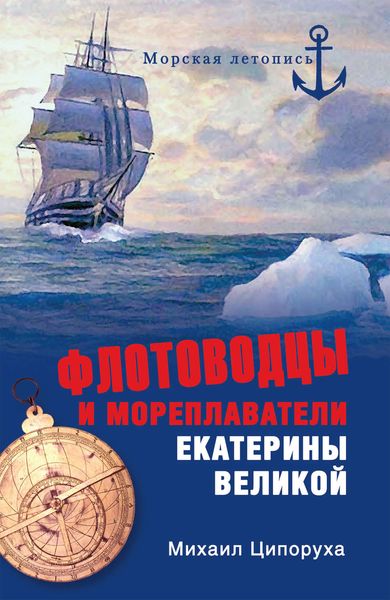 Обложка книги «Флотоводцы и мореплаватели Екатерины Великой»