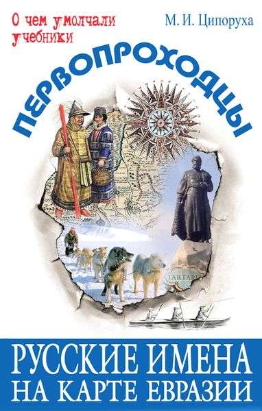Обложка книги «Первопроходцы. Русские имена на карте Евразии»