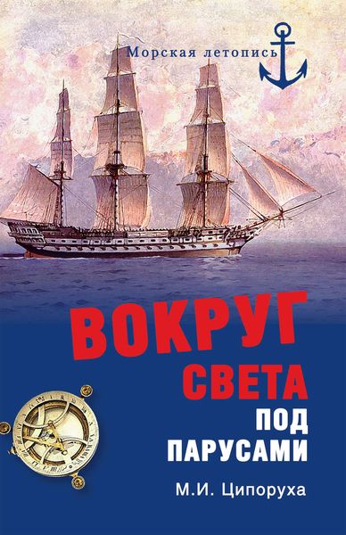 Обложка книги «Вокруг света под парусами»