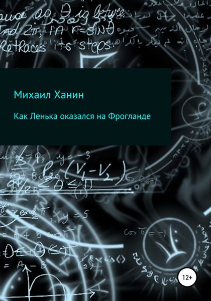 Обложка книги  «Как Ленька оказался на Фрогланде»