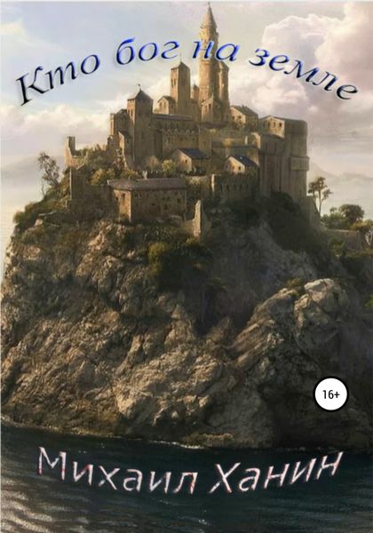 Обложка книги  «Кто бог на Земле»