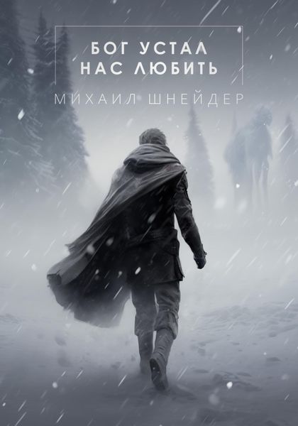 Обложка книги «Бог устал нас любить»
