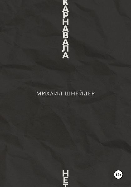 Обложка книги «Карнавала нет»