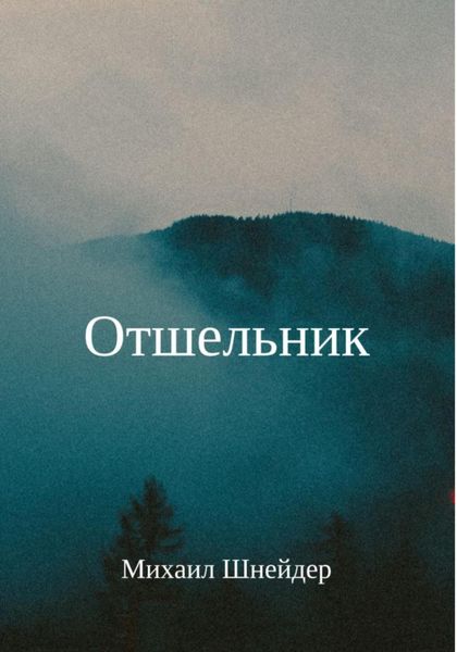 Обложка книги «Отшельник»