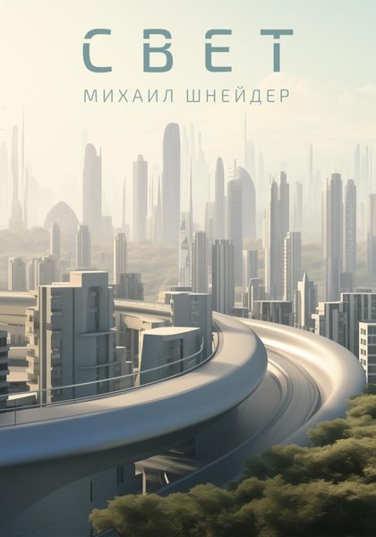 Обложка книги «Свет»