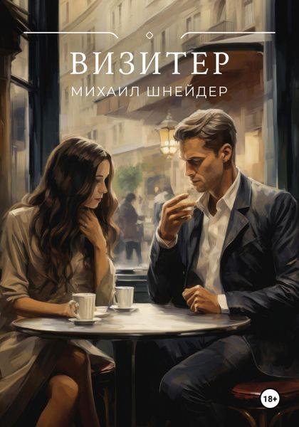 Обложка книги «Визитер»