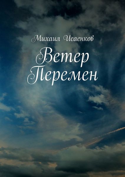 Обложка книги  «Ветер перемен»