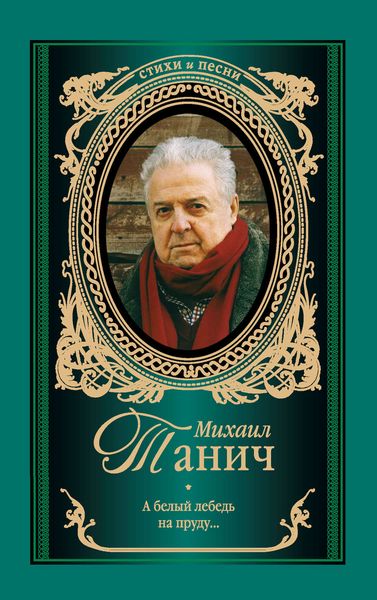 Обложка книги «А белый лебедь на пруду (стихотворения)»