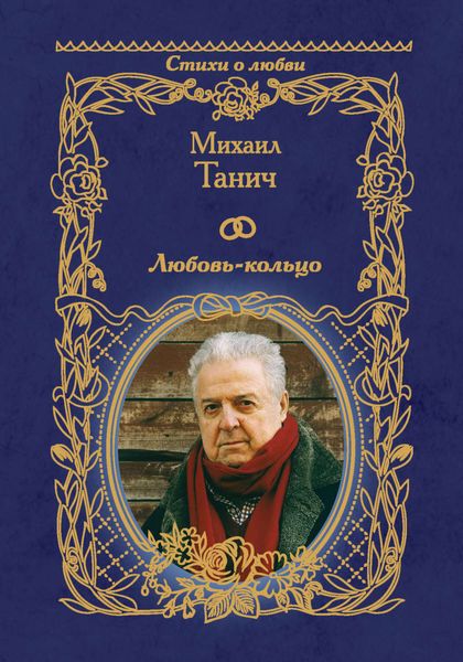 Обложка книги «Любовь-кольцо»