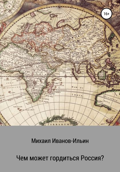 Обложка книги «Чем может гордиться Россия?»