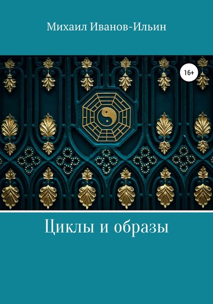 Обложка книги  «Циклы и образы»