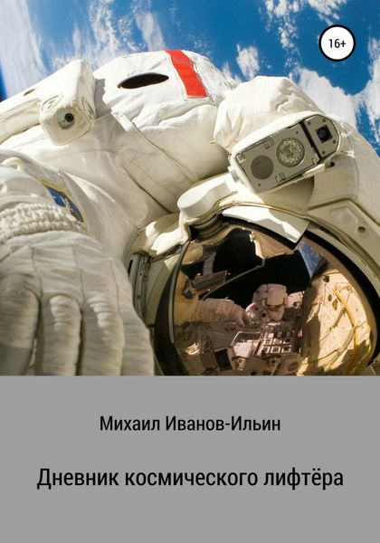 Обложка книги «Дневник космического лифтёра. Сборник фантастических рассказов»