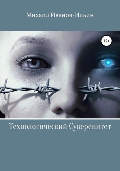 Обложка книги  «Технологический Суверенитет»