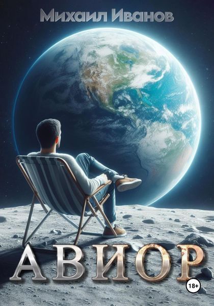 Обложка книги  «Авиор»