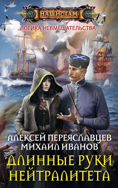 Обложка книги  «Длинные руки нейтралитета»