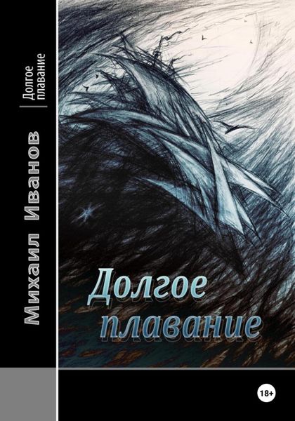 Обложка книги  «Долгое плавание»