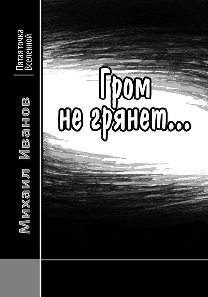 Обложка книги  «Гром не грянет…»