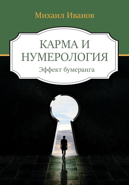 Обложка книги  «Карма и нумерология. Эффект бумеранга»