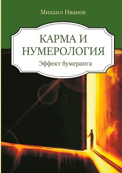 Обложка книги  «Карма и нумерология. Эффект бумеранга»