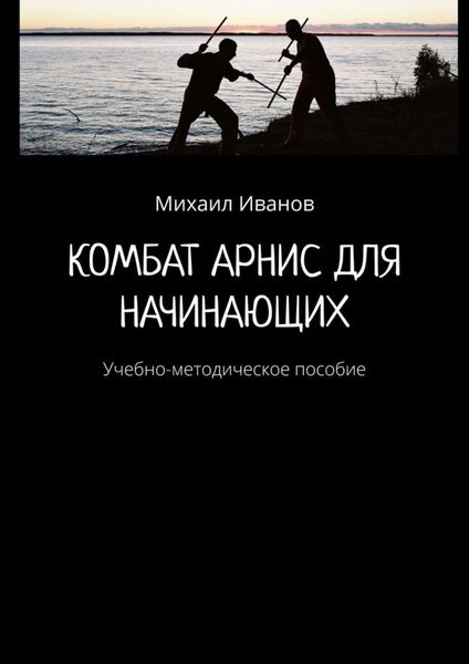 Обложка книги  «Комбат Арнис для начинающих. Учебно-методическое пособие»