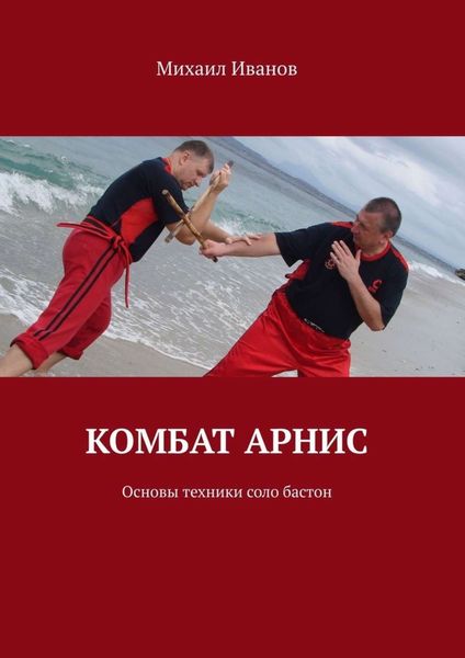 Обложка книги  «Комбат арнис. Основы техники соло бастон»