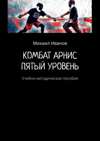 Обложка книги  «Комбат арнис. Пятый уровень. Учебно-методическое пособие»