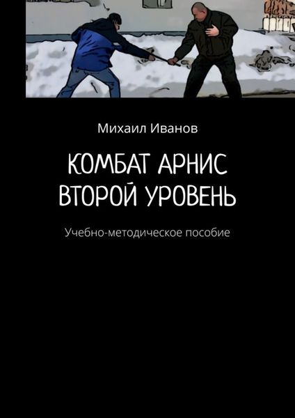Обложка книги  «Комбат арнис. Второй уровень. Учебно-методическое пособие»