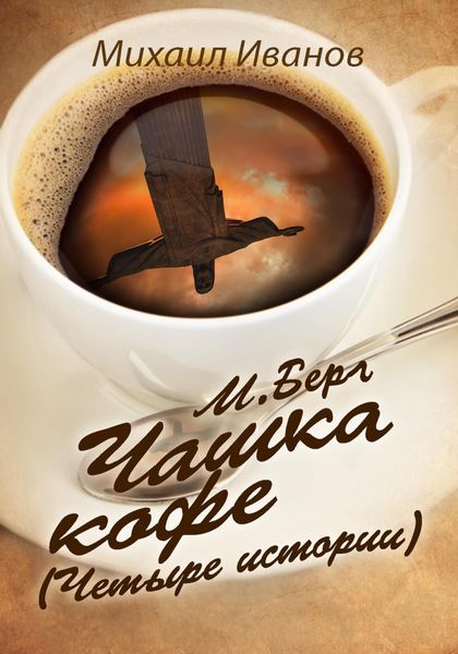 Обложка книги  «М. Берг. Чашка кофе (Четыре истории)»