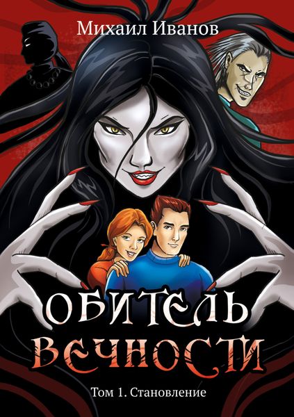 Обложка книги  «Обитель вечности. Том 1. Становление»