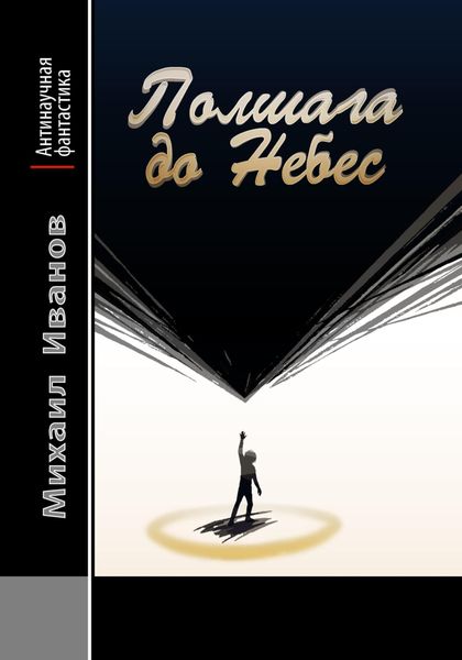 Обложка книги  «Полшага до Небес»