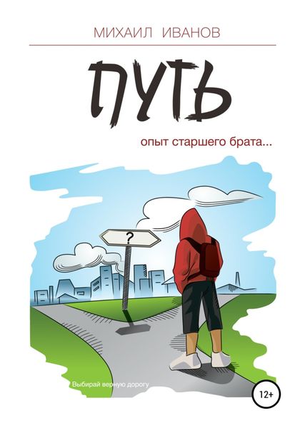Обложка книги  «Путь. Опыт старшего брата»