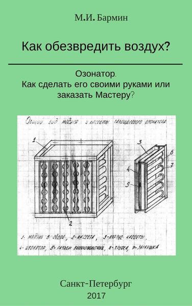 Обложка книги «Как обезвредить воздух?»