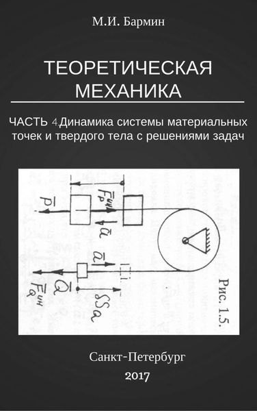 Обложка книги «Теоретическая механика. Часть 4. Динамика системы материальных точек и твердого тела с решениями задач»