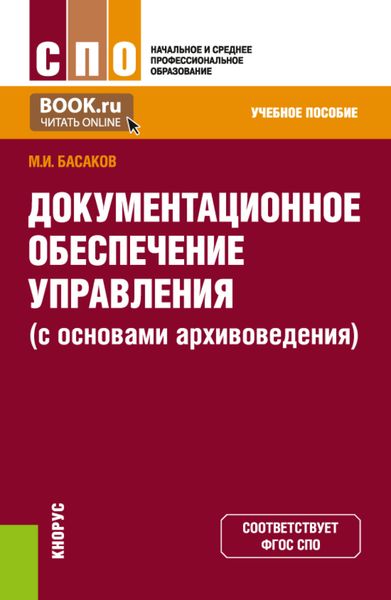 Обложка книги «Документационное обеспечение управления (с основами архивоведения). (СПО). Учебное пособие.»
