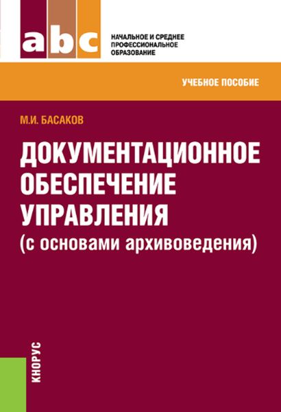 Обложка книги «Документационное обеспечение управления (с основами архивоведения)»