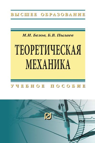 Обложка книги «Теоретическая механика»