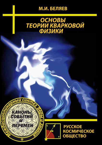 Обложка книги «Основы теории кварковой физики»