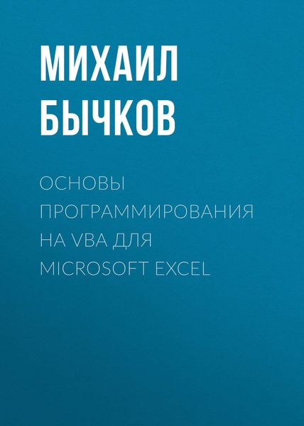 Обложка книги  «Основы программирования на VBA для Microsoft Excel»