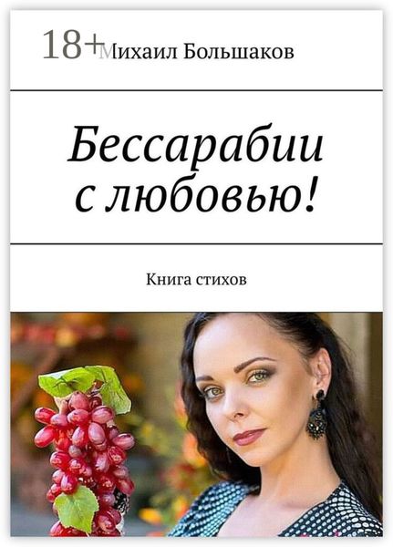 Обложка книги  «Бессарабии с любовью! Книга стихов»