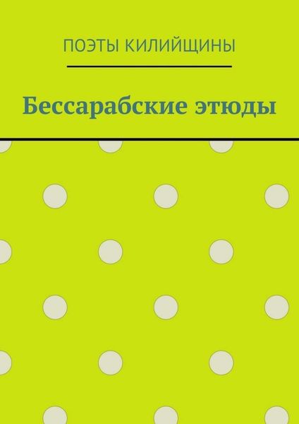 Обложка книги  «Бессарабские этюды»