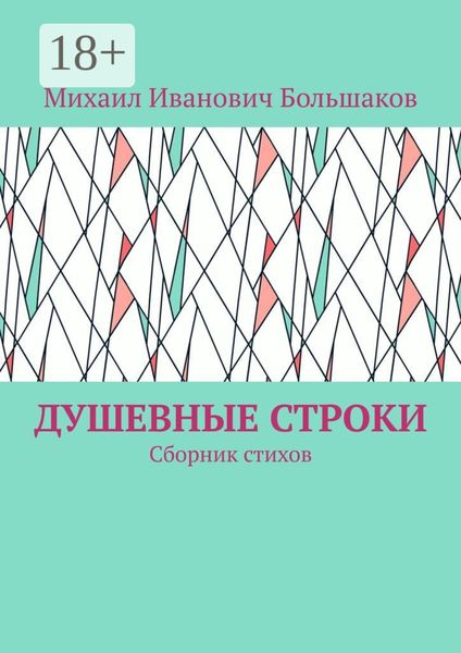 Обложка книги  «Душевные строки. Сборник стихов»