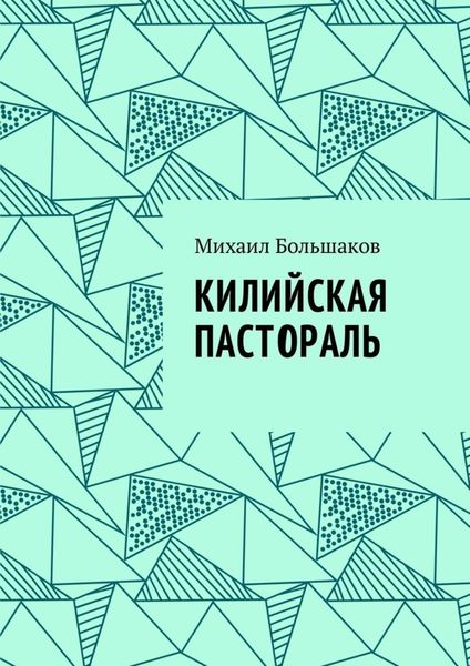 Обложка книги  «Килийская пастораль»