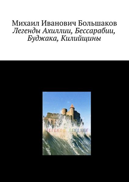 Обложка книги  «Легенды Ахиллии, Бессарабии, Буджака, Килийщины»
