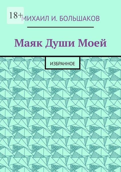 Обложка книги  «Маяк Души моей. Избранное»